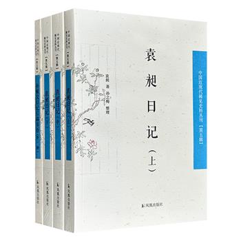 “中国近现代稀见史料丛刊”2种4册：《袁昶日记》全3册+《孙毓汶日记信稿奏折（外一种》，两大晚清重臣的日记文稿，了解近代诸多历史大事件的史学档案。