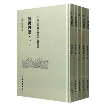 稀见古籍影印本《海国四说》全5册，大16开精装，中国近代史上“开眼看世界”的先驱之一梁廷枏撰，清道光刻本，详述暹罗、荷兰、西班牙、英国、葡萄牙等各国历史沿革、地理疆域和政治制度，是近代国人对西方资本主义政治考察认识较早的记录之一