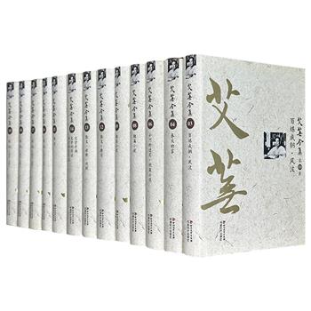 市面稀见，仅10套！《艾芜全集》13册，重22斤，收录“流浪文豪”艾芜长篇、短篇小说，以及散文、日记、书信等，打开一扇通向20世纪中国社会变迁与边地风情的文学之门