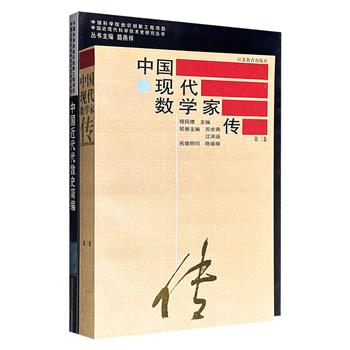 市面稀见！1998年《中国现代数学家传 第三卷》+2006年《中国近代代数史简编》，分别由中国科学院院士程民德、中国科学院研究员冯绪宁编写，一部以纪传体收录30余位数学家的生平事业与治学经验，一部系统梳理西方代数理论的引入与本土研究的发展脉络。