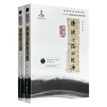 “欧亚历史文化文库”2册：《文明的互动》《丝绸之路的起源》，史学巨擘唐长孺的再传弟子石云涛教授撰写，共1071页，93万余字，一部梳理远古至两汉丝路创辟的历程，一部聚焦汉唐间多元路网变迁与中外交流细节，为丝路研究打通了从史前到汉唐的完整脉络。