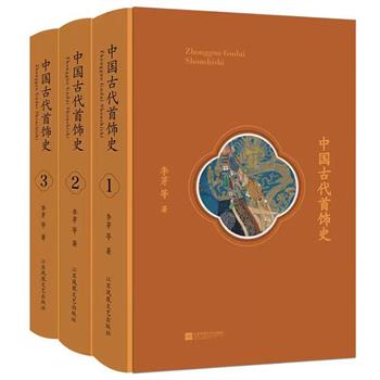 重磅！函套装《中国古代首饰史》全3册，古代首饰研究集大成之作！91万字，1140页，2000多幅高清图+100多个图表，布面精装，全彩图文，中国出版政府奖、中华优秀出版物奖双料大奖作品！