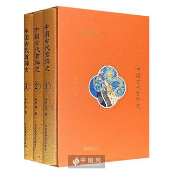 重磅！函套装《中国古代首饰史》全3册，古代首饰研究集大成之作！91万字，1140页，2000多幅高清图+100多个图表，布面精装，全彩图文，中国出版政府奖、中华优秀出版物奖双料大奖作品！