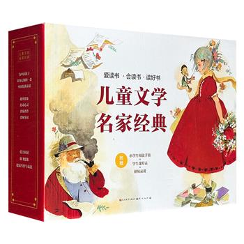 《儿童文学名家经典》全8册礼盒装，由叶圣陶、张天翼、金波、汤素兰、杨鹏、王一梅、冰波7位中国童话名家的代表作组成，辅以多位优秀阅读推广人、小学校长和特级语文老师导读、赏析，带领孩子爱读、会读，读懂经典童话故事的深刻内涵。