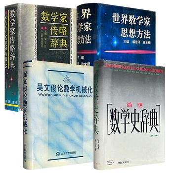 市面稀见！1989年-1996年出版老书4册精装任选：《世界数学家思想方法》/《吴文俊论数学机械化》/《简明数学史辞典》/《数学家传略辞典》，帮助读者从思想、方法、历史与人物中获得启迪，堪称数学爱好者与研究者案头必备的珍藏。