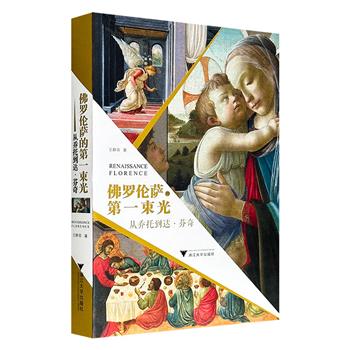 《佛罗伦萨的第一束光：从乔托到达.芬奇》，彩色印刷，裸脊锁线，图文并茂，以乔托为起点，沿着马萨乔、乌切罗、安吉利科、波提切利直至达·芬奇等艺术巨匠的足迹，揭示透视法、穹顶建筑、世俗肖像等创新如何打破哥特与拜占庭的僵化传统。