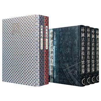 市面稀见，2006-2010年老书！古籍影印本《中国古代科技行实会纂》全4册/《澳门记略·澳门志略》全两册任选！2602页/480页，一部系统汇编中国古代科技人物传记，一部合刊乾隆年间《澳门记略》与道光年间《澳门志略》于一书。(微瑕)