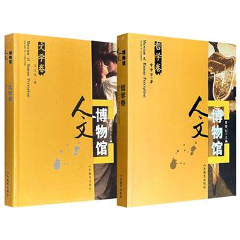 超低价16.8元！“人文博物馆”《文学卷》《哲学卷》任选！16开全彩图文，2008-2011年老书，文艺理论学者王汶成、哲学学者常晋芳，采用图文结合的叙事方式，全面且深入地探讨文学、哲学知识和思想。