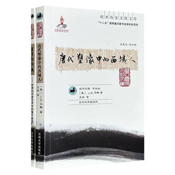 “欧亚历史文化文库”2册：《唐代塑像中的胡西域人》《叙事和图画》，一册以唐代塑像，再现中国与西域地区在经济、文化、艺术等方面的交流；一册图文漫谈从西班牙到印度，从远古到中世纪的诸多叙事性艺术。