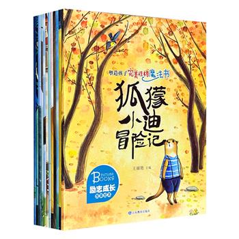 超低价19.6元！“塑造孩子完美性格的魔法书”《狐獴小迪冒险记》全12册，全彩图文，全文注音，12个主题，12个温馨、美好的小故事，围绕成长过程中的各种问题，潜移默化地培养孩子的好性格、好心态。