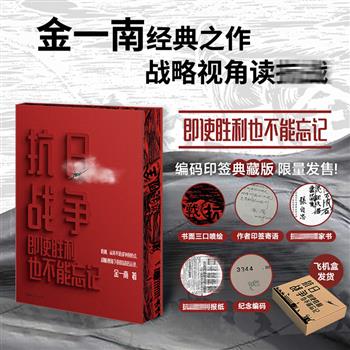 国家安全战略问题专家金一南少将《抗日战争》三面花口典藏版，印签寄语+限量编码+印刷赠品，全书立足战略思维的高度，深度探讨了中日两国的民族精神，并结合历史长河的纵深解析十四年抗日战争，堪称一部战略视角下的抗战启示录。
