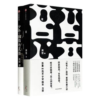 90后实力派作家周恺作品2册：现象级长篇小说《苔》+短篇小说集《少年、胭脂与灵怪》，以密码似的乐山方言写就，古典式的志异手法、超现实般的情节，如闲坐茶馆，听人摆龙门阵，千头万绪，再现了历史烟云下的众生相。