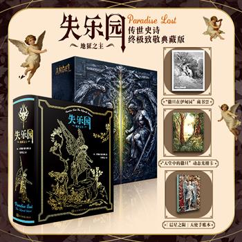 人民文学出版社《失乐园》限量编码+刷边版！附赠磁扣书盒+藏书票+光栅卡+手帐本！英国诗人约翰·弥尔顿的不朽史诗，朱维之经典译本，552页，装帧典雅精美：三面花口+地狱火湖环衬+满版烫金+50幅多雷插图，每一次开箱，都像推开一座神话殿堂！