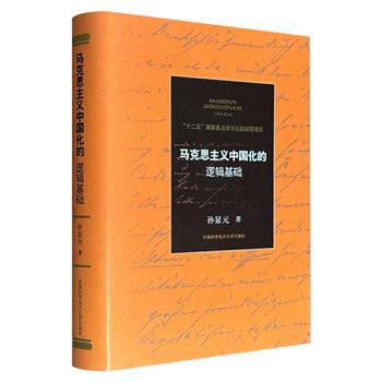 《马克思主义中国化的逻辑基础》布面精装，68万余字，中国科学技术大学荣休教授、马哲领域资深学者孙显元撰写，系统梳理马克思主义理论与中国实际相结合的内在脉络