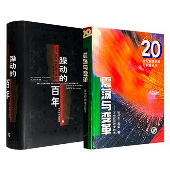 市面稀见！2001年《躁动的百年：20世纪的教育历程》/1995年《震荡与变革：20世纪的教育技术》任选，分别由中国教育学家陆有铨和西南大学代表学者张诗亚、周谊撰写，带你从不同维度理解20世纪教育变革的内在逻辑与外在动力。