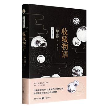 超低价14.9元！《收藏物语》精装，豆瓣8.3分，进口纯质纸精印，四色印刷，“日本民艺之父”、美学大师柳宗悦讲述数十年收藏朝鲜、日本民间艺术藏品的人与事，以及收藏心得，可帮助读者系统地深入体会日本美学和其中哲思。