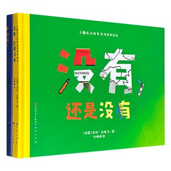 超低价18.8元！“小脑瓜大问号”系列哲学绘本《真的吗?》《没有，还是没有》，16开精装，铜版纸全彩。德国著名童书作家和插画家安切·达姆创作，一套让低年龄孩子理解世界与人生的哲学书，每本书围绕一个主题展开，非常适合家长和孩子共读、讨论。