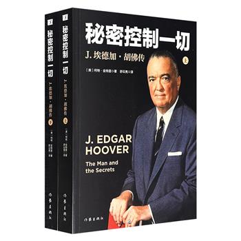 豆瓣8.6分《秘密控制一切：J.埃德加·胡佛传》全2册，831页，通过深挖绝密档案，梳理联邦调查局首任局长胡佛的传奇一生！历经从罗斯福到尼克松8位总统，他为何能一直牢牢把握联邦调查局实权？改编电影由克林特·伊斯特伍德执导，莱昂纳多·迪拉普里奥主演。