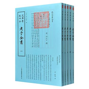 “钦定四库全书”之《老子全书》全5册，大16开本，共约1600页，一套道德经注解大全集！据文津阁四库全书版本原版影印，版式疏朗，乃阅读、抄写、收藏的上佳之选