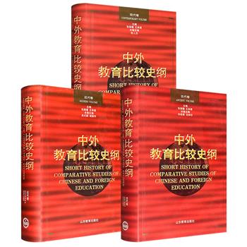 1997-2001年老书！《中外教育比较史纲》精装【古代】【近代】【现代】任选！702页/877页/694页，古代卷聚焦中国教育人文传统与西方封建教育路径分野，近代卷探讨中国教育衰落缘由与西方思想革新对教育的影响，现代卷梳理教育改革与现代化进程。