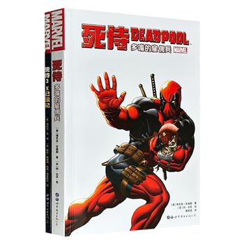 漫威漫画《死侍：多嘴的雇佣兵》《死侍3：X已标记》，豆瓣8.1分/7.7分，16开铜版纸全彩，从被卷入由平行宇宙引发的生化危机，到为了加入X战警不惜大闹世界，2册书脑洞清奇、节奏爽快，尽显死侍系列的荒诞冒险本色。