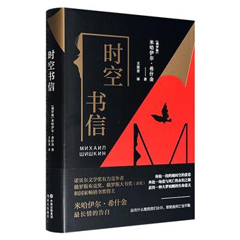 超低价17.9元！俄罗斯著名作家米哈伊尔·希什金长篇小说《时空书信》精装，豆瓣8.9高分，体验一段跨越时空的爱恋 ，奔赴一场爱与死亡的永恒之境，获得一种大梦初醒的生命意义