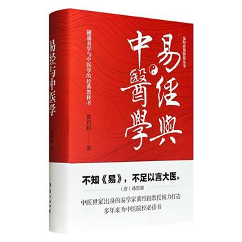 《易经与中医学》精装，631页，以《易经》与《黄帝内经》为根基，系统阐述易学与中医理论的互通性，解密天地乾坤阴与阳，把复杂的医理变通俗，把玄奥的易理变实用，让你看懂中医的底层逻辑