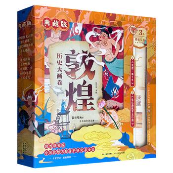 《敦煌历史大画卷》礼盒装，全彩印刷，裸脊锁线，通过70多幅敦煌壁画、雕塑的手绘复原图，以及乐僔、元荣、于义等12位历史人物的自述，展现敦煌从十六国到蒙元的千年变迁；随书附赠一幅3米长卷，双面彩绘《敦煌一眼千年》+《张议潮统军出行图》。
