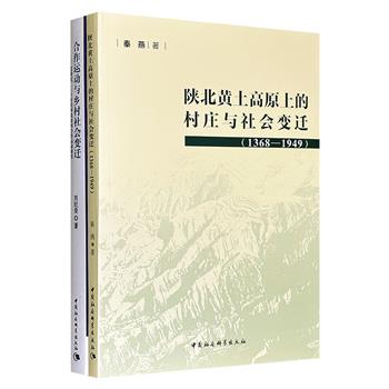 中国乡村社会研究2册：《合作运动与乡村社会变迁》《陕北黄土高原上的村庄与社会变迁》，分别从合作经济与区域生态两个维度，深入剖析近代中国乡村社会变迁的基本脉络