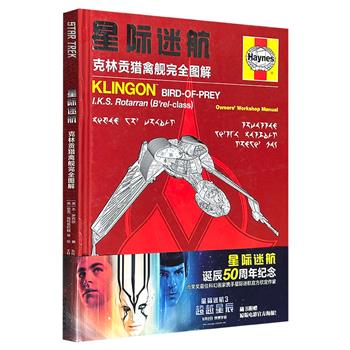 超低价16.8元！《星际迷航：克林贡猎禽舰安全图解》16开精装，铜版纸全彩，详细描述并剖析了克林贡猎禽舰的服役历史、外部系统功能、内部布局及武器防御系统，配有全彩仰视图、俯视图与分解图示，还披露该舰作战经历与舰船系统运作原理。