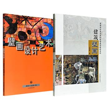 超低价12.9元！1996年《壁画设计艺术》/2013年《建筑壁画》任选，铜版纸全彩，图文并茂，一部分析实例与建筑的关系，探索绘画、工艺、雕塑等多元素融合新路径；一部侧重经典作品研读，深入视觉效果与情感表达的内在关联。