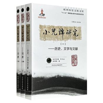 豆瓣9.2高分！欧亚历史文化文库 《小儿锦研究》全3册，1340页，系统研究了以波斯/阿拉伯字母拼写汉语的拼音文字“小儿锦”，深入梳理其起源、演变以及文字、文献和词源，为深入了解和认识伊斯兰文化与中国本土文化的交融提供了重要参考。