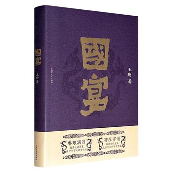《国宴》，解说中国历史上各朝各代的国宴国菜、人事掌故，辅以全彩插图，活色生香，描摹泱泱华夏数千年宫廷饮食文化，亦庄亦谐，解读古代皇家美食背后的哲学意蕴