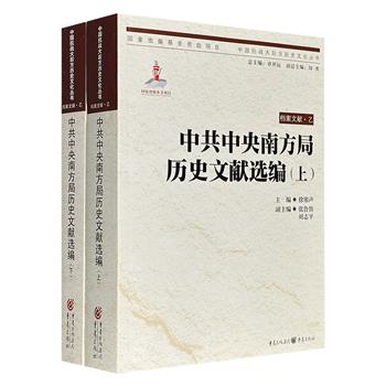 《中共中央南方局历史文献选编》全两册，1352页，以抗日战争时期中共中央南方局在国统区及沦陷区的活动为背景，系统整理1939-1945年间形成的百余份历史文献。