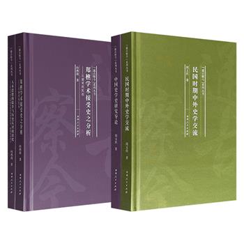 北师大历史学院出品“通古察今”系列丛书2组任选：向燕南《郑樵学术接受史之分析》《人本思想的提升与历史认识的深化》/周文玖《中国史学史研究导论》《民国时期中外史学交流》，精装小开本，学术性与可读性兼具
