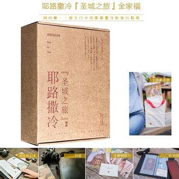 《耶路撒冷·圣城之旅》礼盒装，12分册+5重赠品，《耶路撒冷三千年》译者张倩红教授倾情推荐，集文化、历史、艺术、旅游知识于一体，引领读者在战火之外，感受千年圣城的独特魅力。