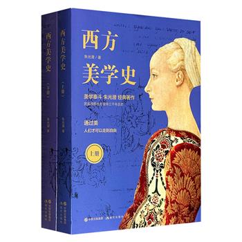 超低价19.8元！美学泰斗朱光潜豆瓣高分代表作《西方美学史》全2册，首部中国学者撰写的美学史著作，共738页，55万字，深入剖析柏拉图、亚里士多德、康德、黑格尔等代表人物的核心思想，清晰勾勒出西方美学三千年的发展脉络，堪称美学入门必读经典。