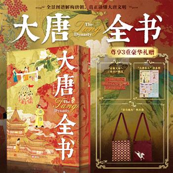 【2026年新书】《大唐全书》刷边版+帆布袋+大唐名人信息图！大8开精装，进口艺术纸全彩印刷，从8大维度，11类可视化图谱，1000余幅高清全彩插图，完整呈现从李渊父子起兵一直到唐朝灭亡的近300年历史。