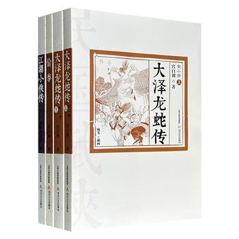 插图版“民国武侠经典书系”3种4册，1006页，荟萃民国“南派武侠”奠基人平江不肖生之《江湖小侠传》、“北派武侠”代表之一宫白羽《偷拳》和《大泽龙蛇传》全2册，艺术家杨苇绘制黑白插图，呈现民国侠客们的快意恩仇与家国情怀。