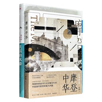 民国历史随笔集2册：文化学者贾葭《摩登中华：从帝国到民国》+网易博客出品《民国的末路》，探讨从传统帝国到现代民族国家转型之路的坎坷与经验，以及政史浮沉、名将轶事、乱世群像。