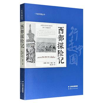 超低价11元！“西域探险之父”斯文·赫定《西部探险记》，一部兼具地理发现与人文纪实的见闻录，图文并茂地记述了作者1899-1902年对新疆及西藏的考察活动，展现了19世纪末20世纪初中国西部的社会风貌和风土人情。