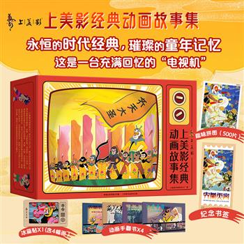 礼盒装《上美影经典动画故事集》全26册，附赠精美拼图+冰箱贴+4册动画手翻书+纪念书签！重约11斤，大16开本，铜版纸全彩，1200余幅高清插图，融合水墨、剪纸、木偶等多样的传统美学风格，原汁原味呈现初代国漫风采！