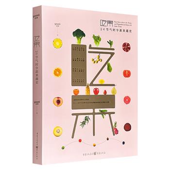 到手1.8折，30元！24节气时令蔬果趣史！《吃果》，大16开精装，特种纸全彩，96种蔬果，高清大幅摄影照片+清新雅致手绘插画，讲述趣闻逸事，解说来龙去脉，装帧设计精美，质感上佳！