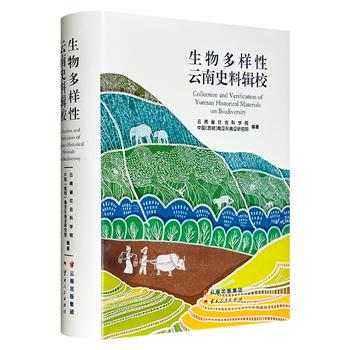 《生物多样性云南史料辑校》，大16开精装，831页，137万余字，从300多种古籍中整理出植物、动物、花卉、茶叶文献史料共计23属5500余条，按动物王国、植物王国、世界花园三个篇章的框架分类编排、校勘注释，全面展示了云南动植物的历史形态、分布和变迁