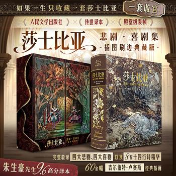 【新书首发】编码版《莎士比亚悲剧·喜剧集（插图典藏版）》刷边本+藏书票+音频书签+光栅卡+飞机盒！16开精装，收录四大悲剧、四大喜剧，以及英文十四行诗精华，搭配60余幅黑白插图。一书在手既能领略莎翁戏剧的深刻内涵，又能品味其诗歌的浪漫唯美。