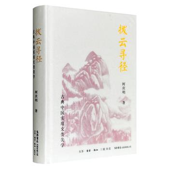 超低价18.8元！《拨云寻径：古典中国实用文类美学》精装，台静农弟子柯庆明撰写，豆瓣8分，近40万字，依托《昭明文选》《文心雕龙》等文献，参照中西理论双重视野，聚焦中国古典文学中论说、序跋、书笺、表奏、碑铭等文体，论证其作为文学作品的美学合法性