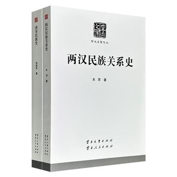 云南文库2册：《两汉民族关系史》《唐宋民族史》，著名社会科学家方国瑜的弟子木芹、林超民撰写，系统梳理两汉、唐宋与边疆诸族的交往、冲突与融合，揭示统一多民族国家形成的内在逻辑。