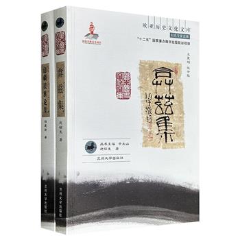 “欧亚历史文化文库”2册：赵俪生《弇兹集》+杨建新《边疆民族论集》，一部以文献、考古、外文资料互证，涵盖鲜卑与北魏史、凉州与西域关系、《穆天子传》方位考证等；一部聚焦民族学与西北边疆史，探讨中国疆域形成、民族关系理论、回族族源等问题。