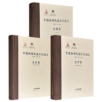 “中国西部民族文化通志”丛书：【古籍卷】【文学卷】【历史卷】任选！16开精装，布面书脊，由著名人类学家瞿明安、人类学学者何明主编，各卷结合大量田野调查资料，对该文化现象展开深入剖析。