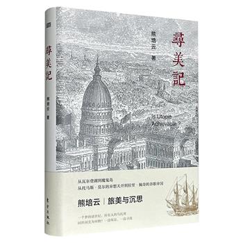 超低价12元！熊培云《寻美记》精装，以美国十余座城市为空间脉络，通过历史回溯与现实观察，探讨托马斯·莫尔等人的乌托邦思想与美国的隐秘联系，以及独立战争以来“有污点的国父”与民众对国家塑造的双重作用，剖析美国移民文化、种族问题与民主实践。
